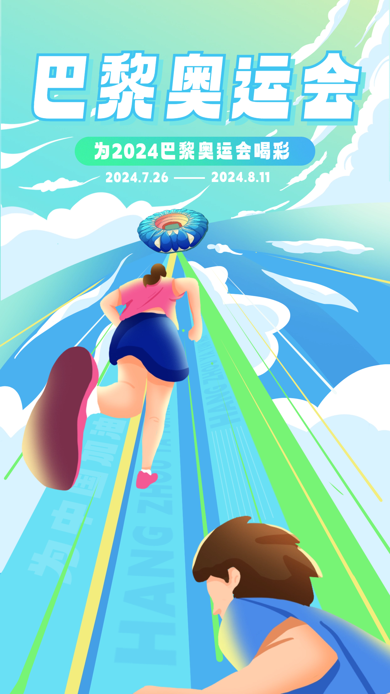 巴黎奥运会海报:扁平手绘与斜线透视展现运动魅力