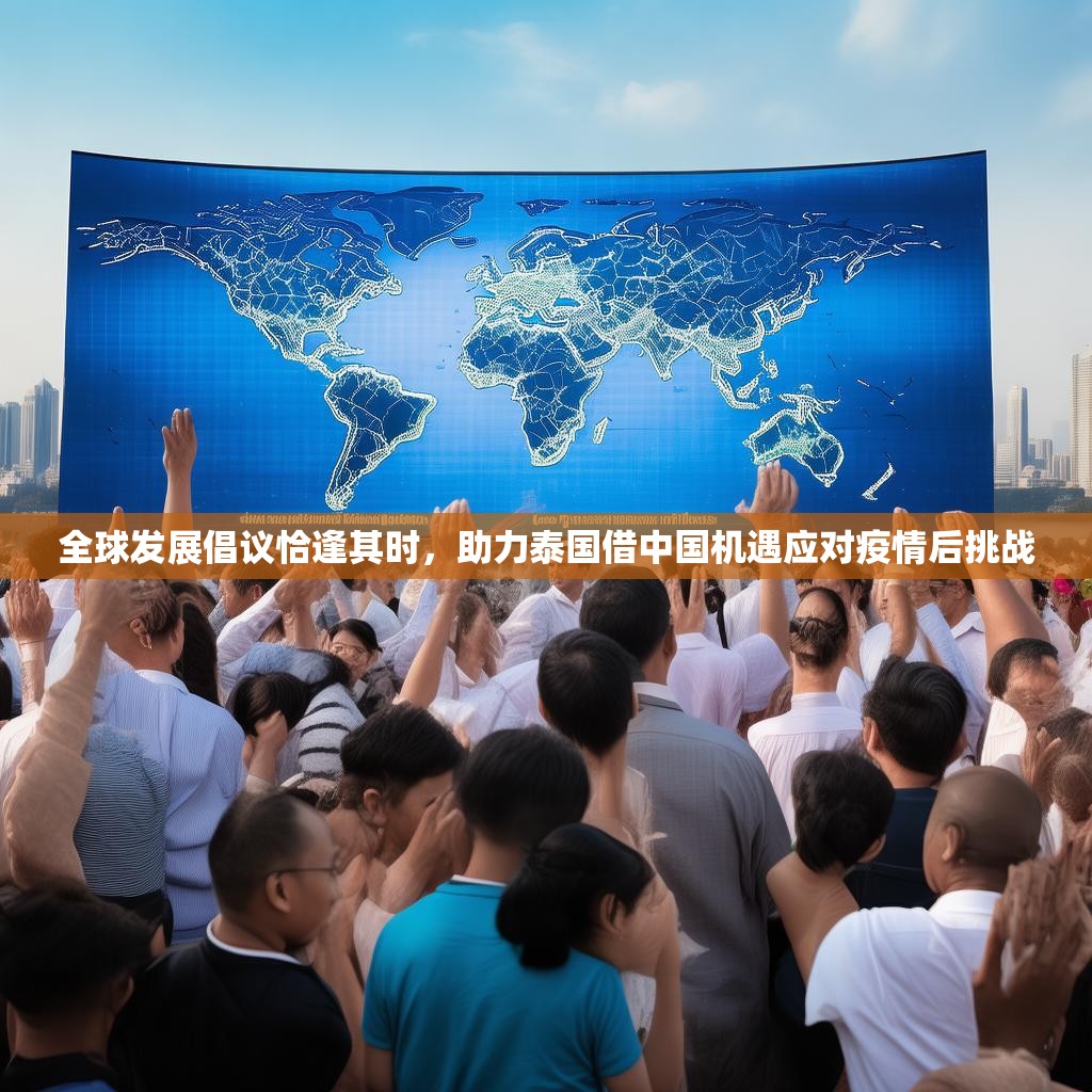 详细阅读:全球发展倡议恰逢其时,助力泰国借中国机遇应对疫情后挑战 全球发展倡议恰逢其时,助力泰国借中国机遇应对疫情后挑战