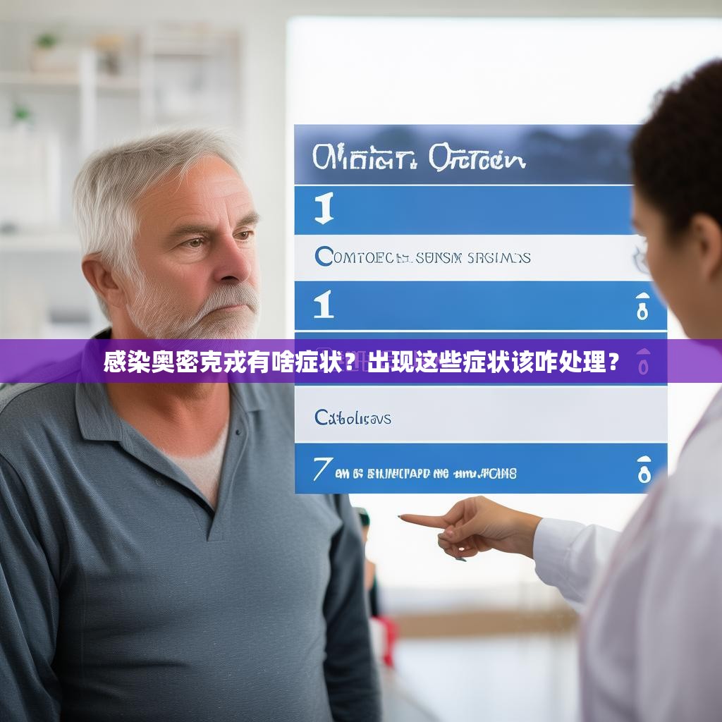 详细阅读:感染奥密克戎有啥症状?出现这些症状该咋处理? 感染奥密克戎有啥症状?出现这些症状该咋处理?