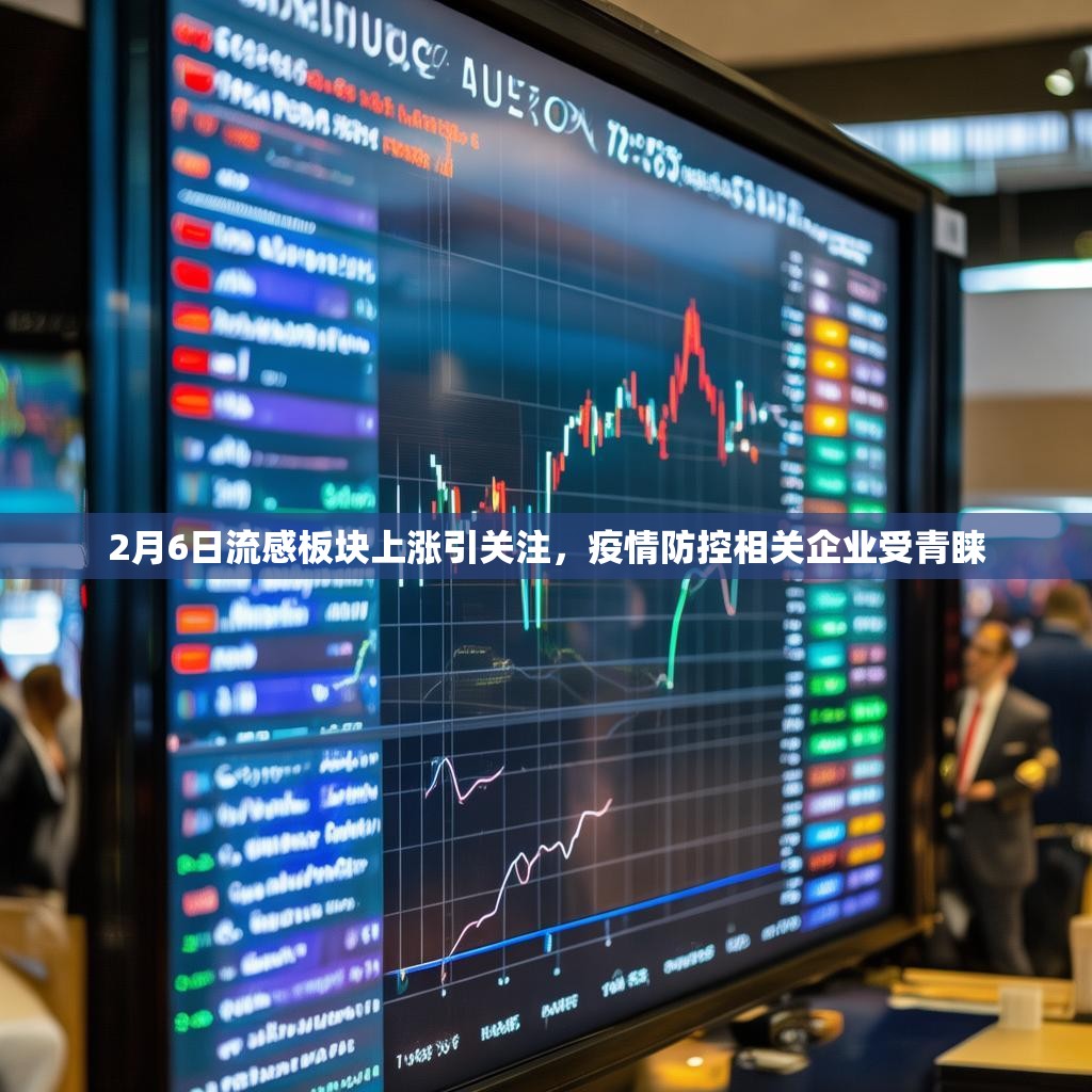 2月6日流感板块上涨引关注，疫情防控相关企业受青睐