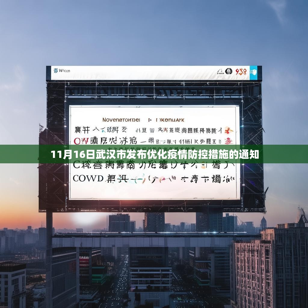 11月16日武汉市发布优化疫情防控措施的通知