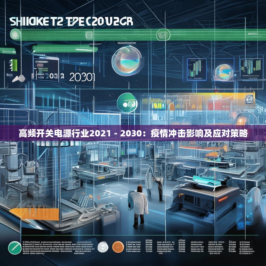 高频开关电源行业2021 - 2030：疫情冲击影响及应对策略