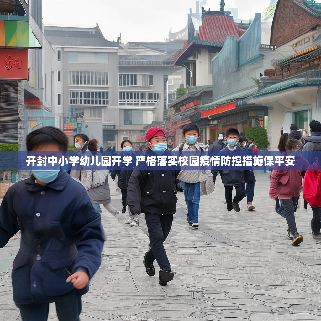 开封中小学幼儿园开学 严格落实校园疫情防控措施保平安