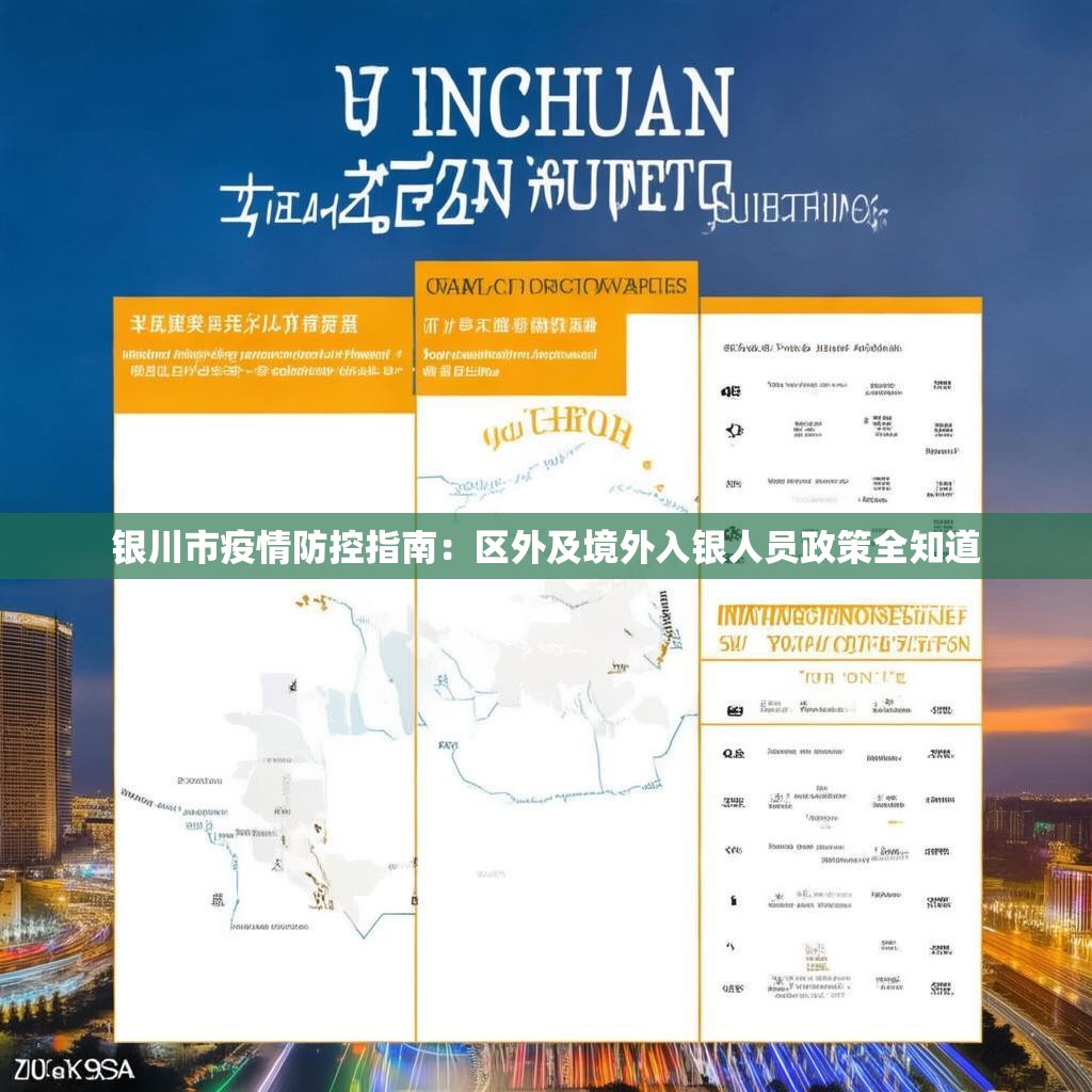 银川市疫情防控指南：区外及境外入银人员政策全知道