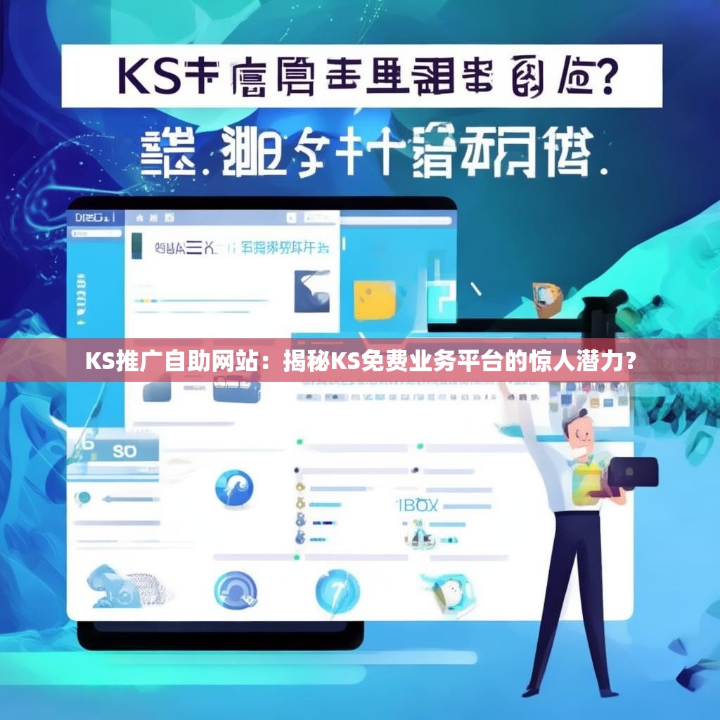 KS推广自助网站:揭秘KS免费业务平台的惊人潜力?