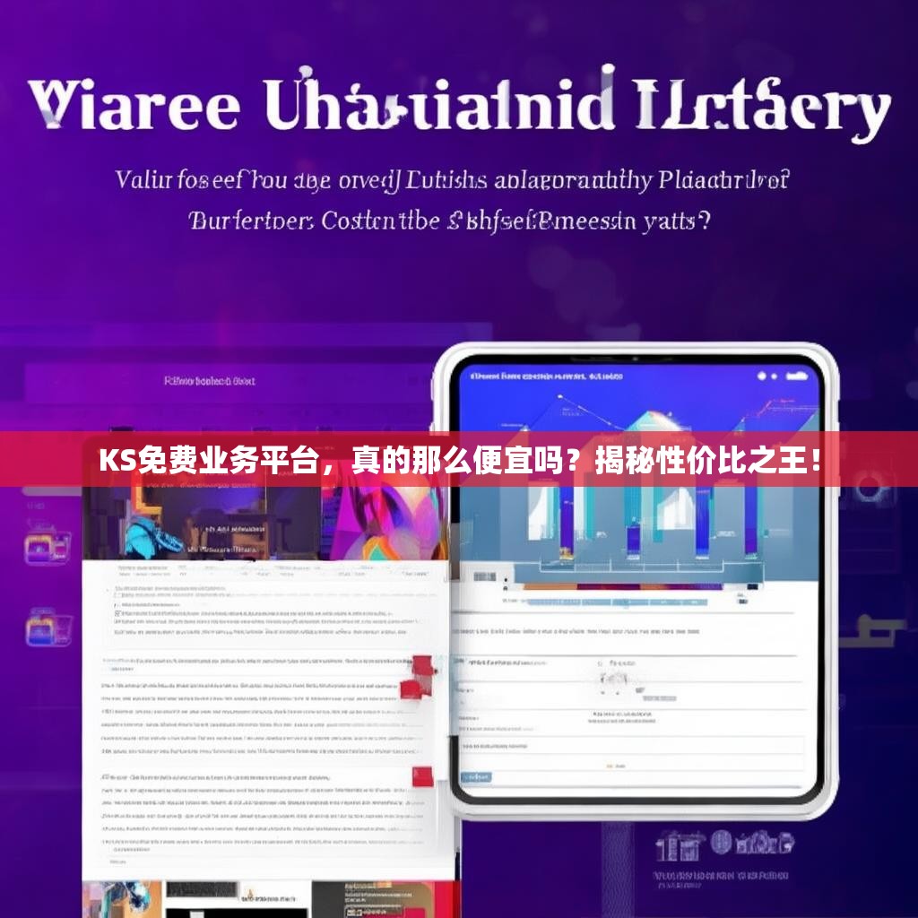 KS免费业务平台,真的那么便宜吗?揭秘性价比之王!