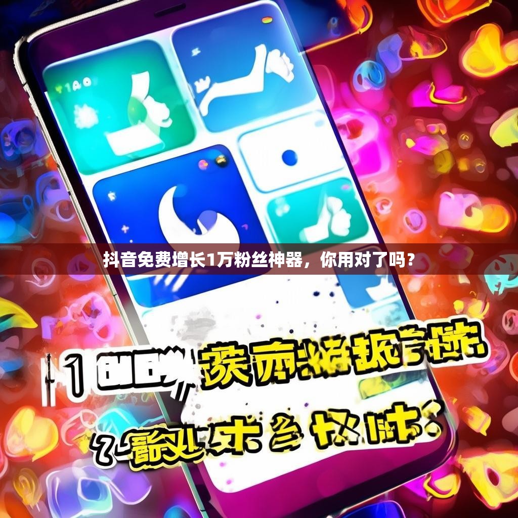 抖音免费增长1万<strong><mark>粉丝</mark></strong>神器，你用对了吗？