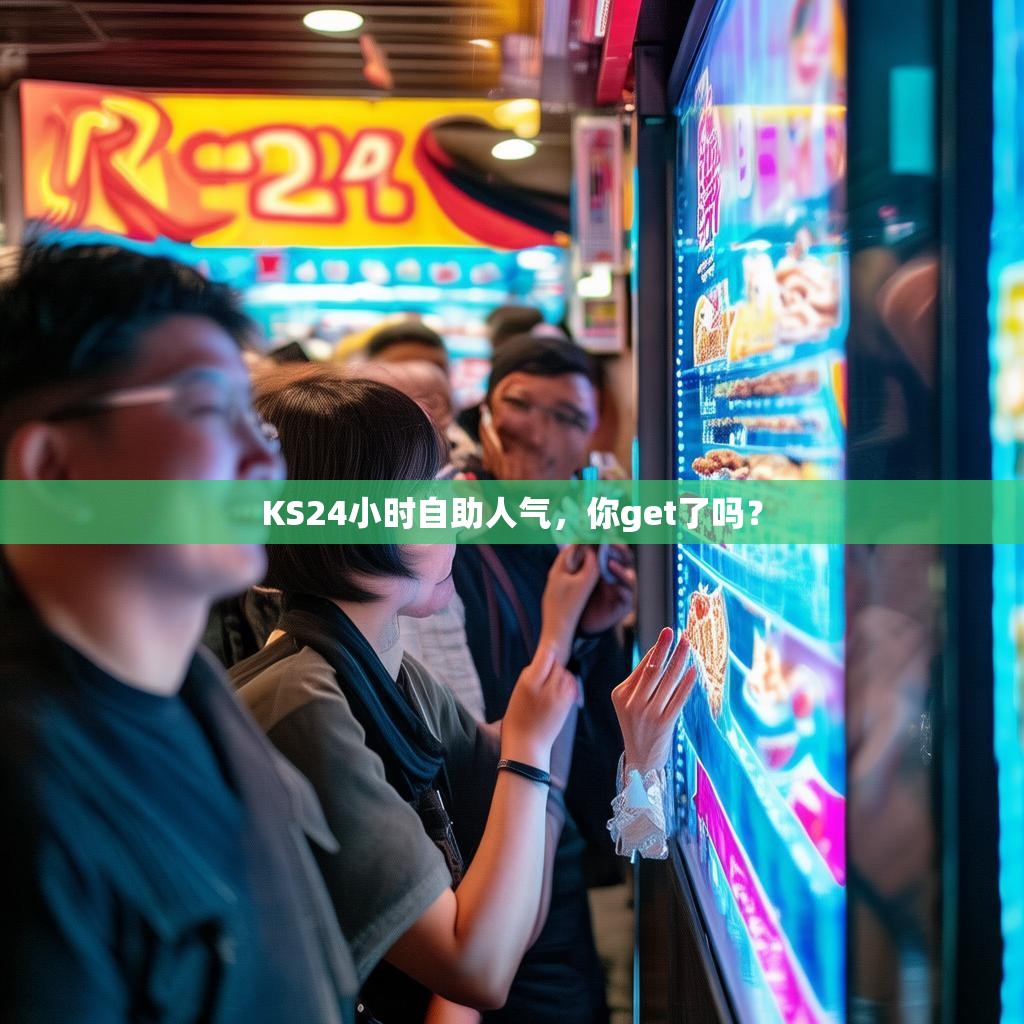 KS24小时自助人气,你get了吗?