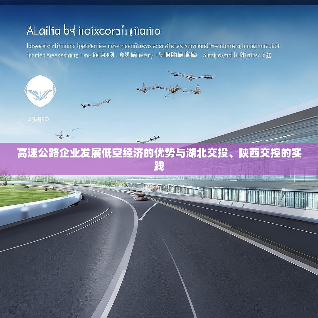 高速公路企业发展低空经济的优势与湖北交投、陕西交控的实践