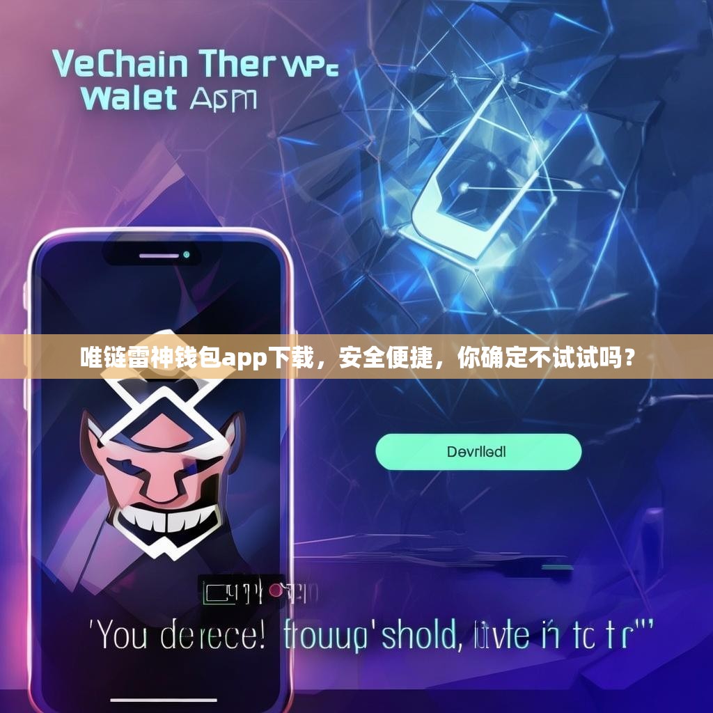 唯链雷神钱包app下载,安全便捷,你确定不试试吗?