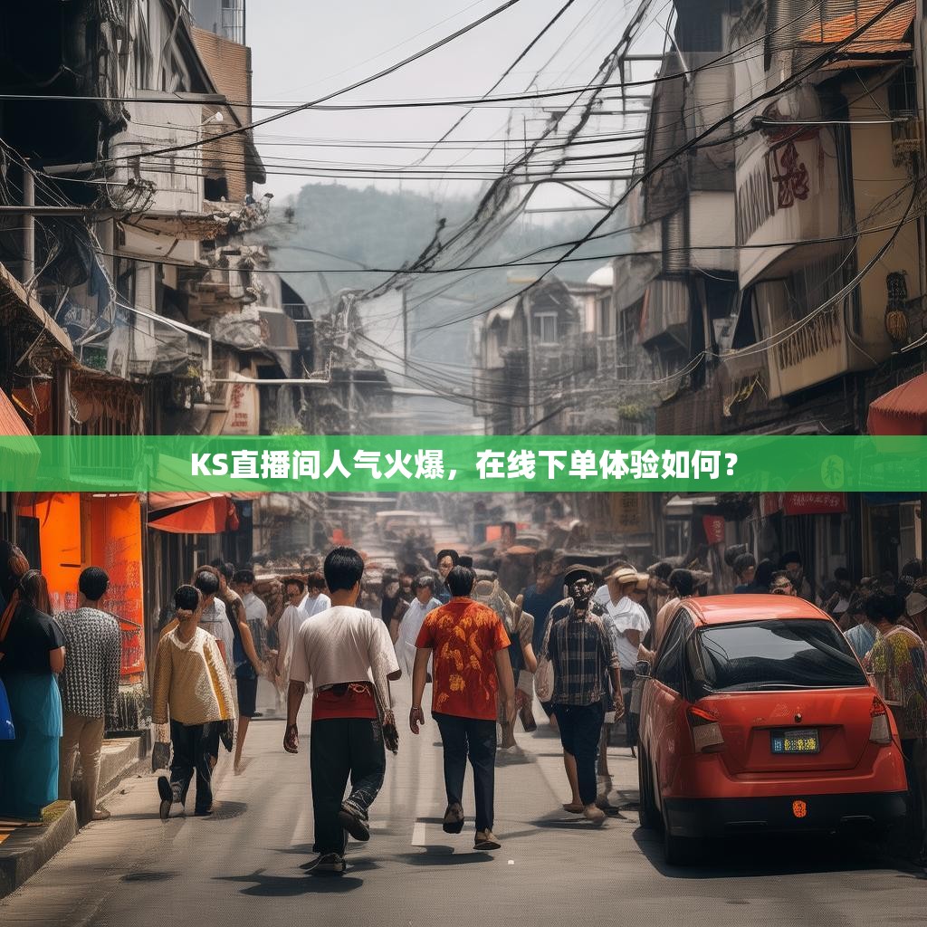 KS直播间人气火爆，在线下单体验如何？