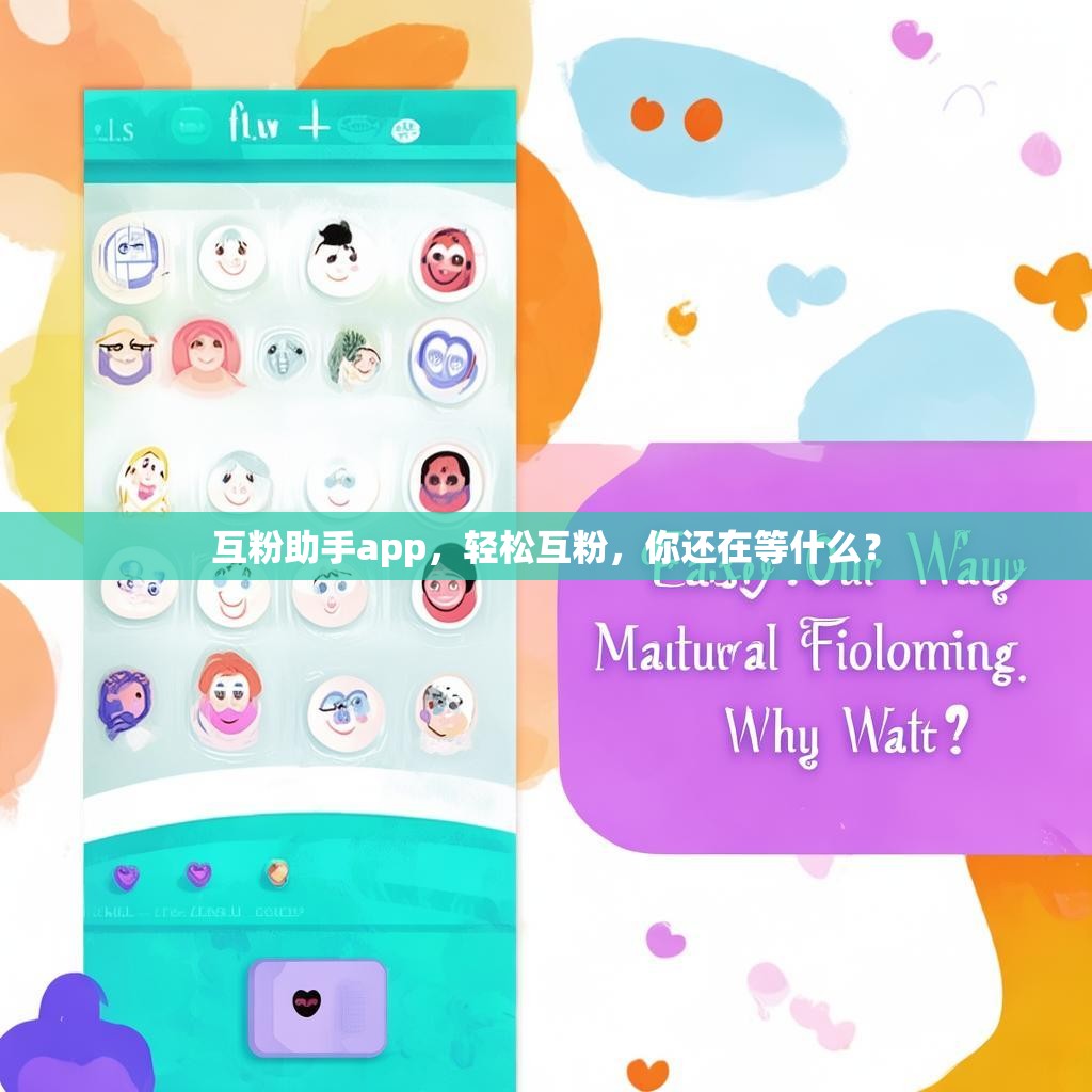 互粉助手app,轻松互粉,你还在等什么?