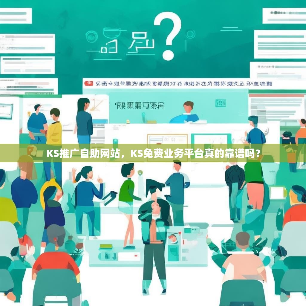 KS推广自助网站,KS免费业务平台真的靠谱吗?