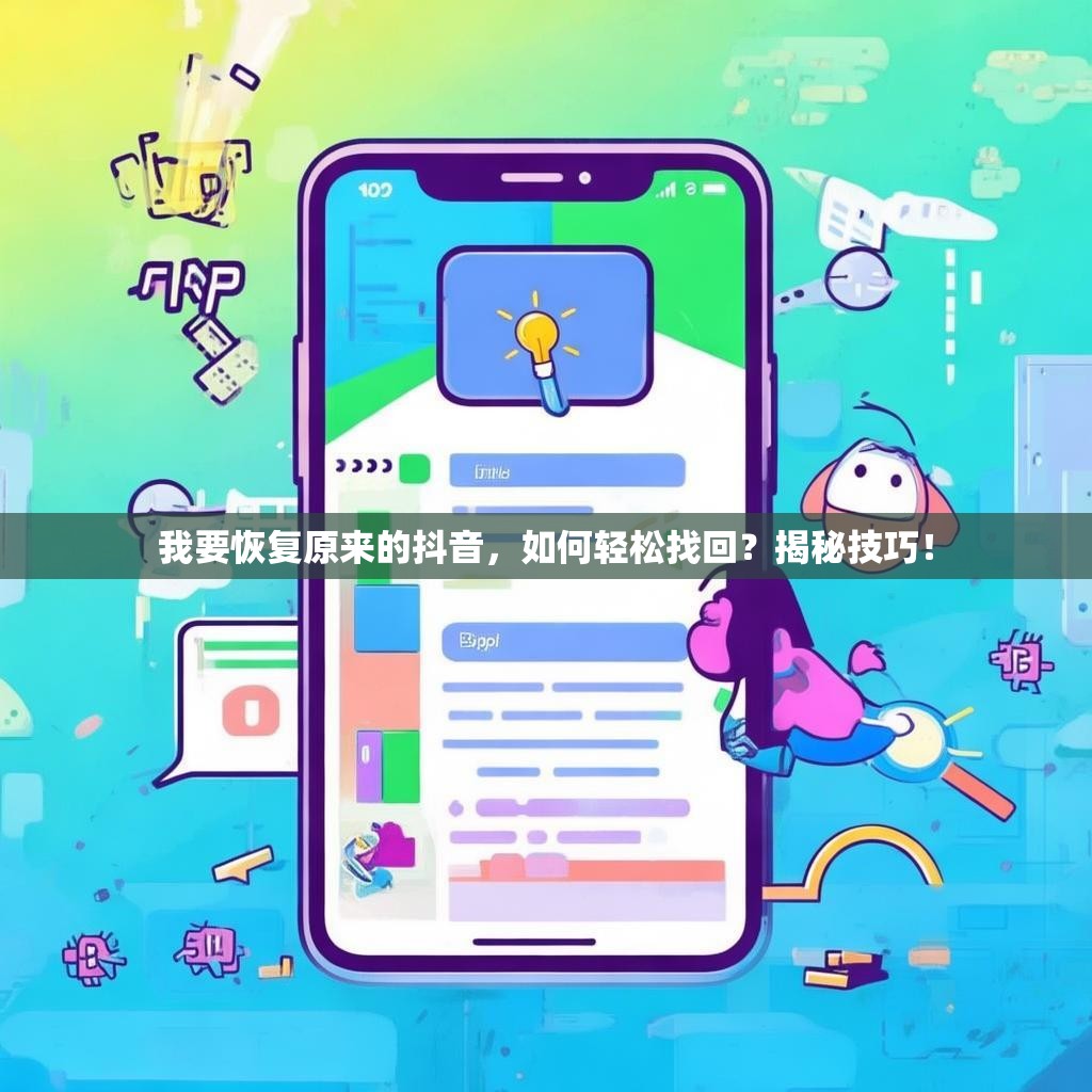 我要恢复原来的抖音,如何轻松找回?揭秘技巧!