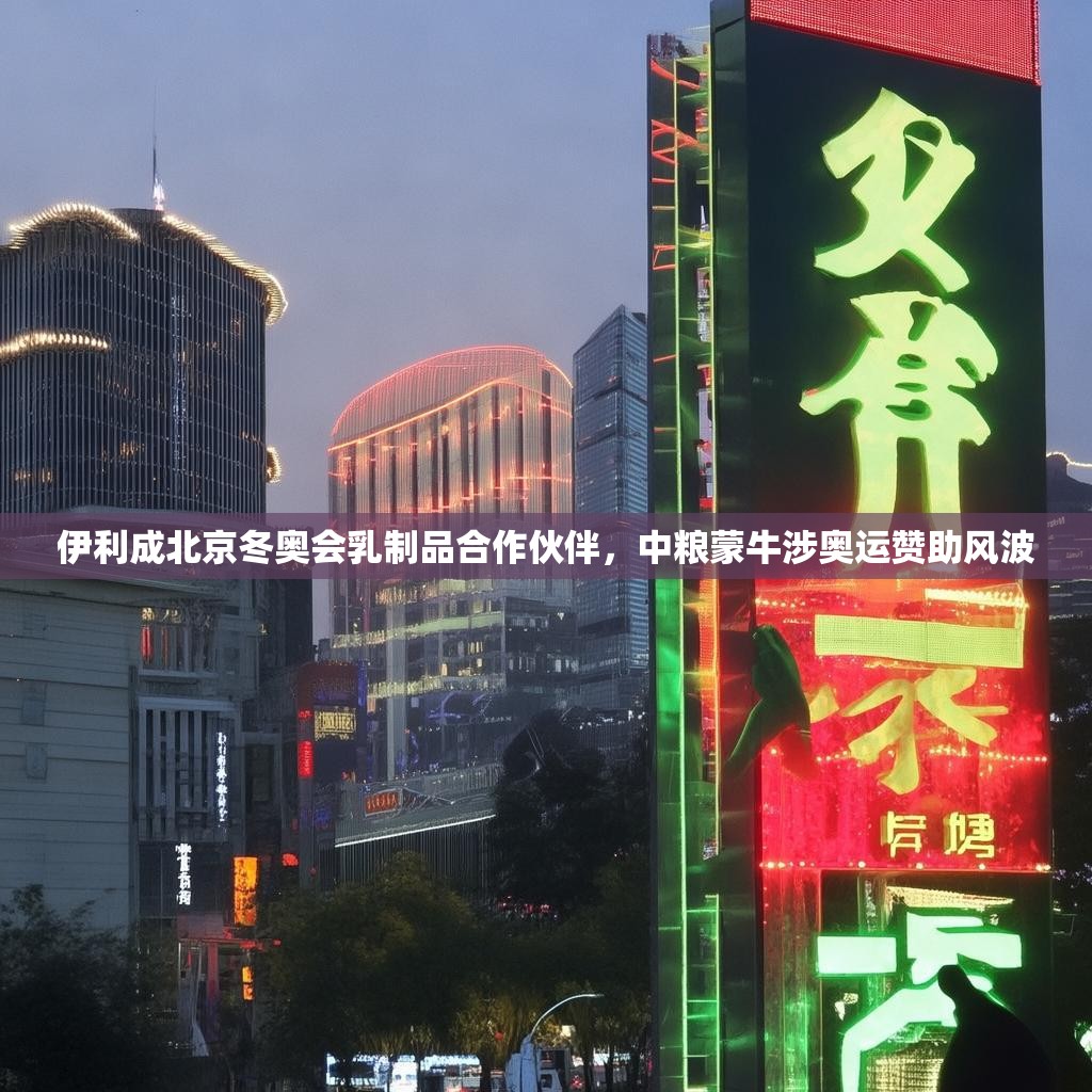 伊利成北京冬奥会乳制品合作伙伴，中粮蒙牛涉奥运赞助风波
