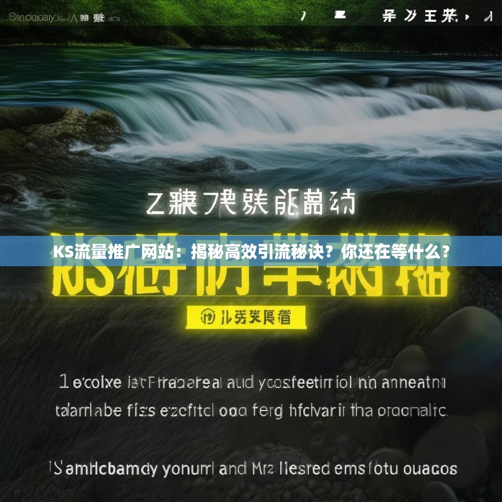 KS流量推广网站：揭秘高效引流秘诀？你还在等什么？