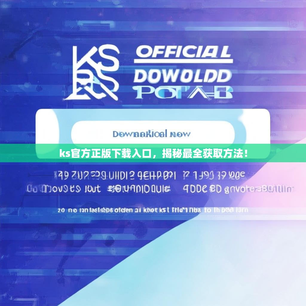 ks官方正版下载入口,揭秘最全获取方法!
