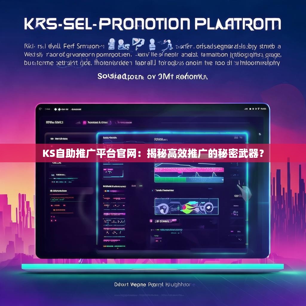 KS自助推广平台官网：揭秘高效推广的秘密武器？