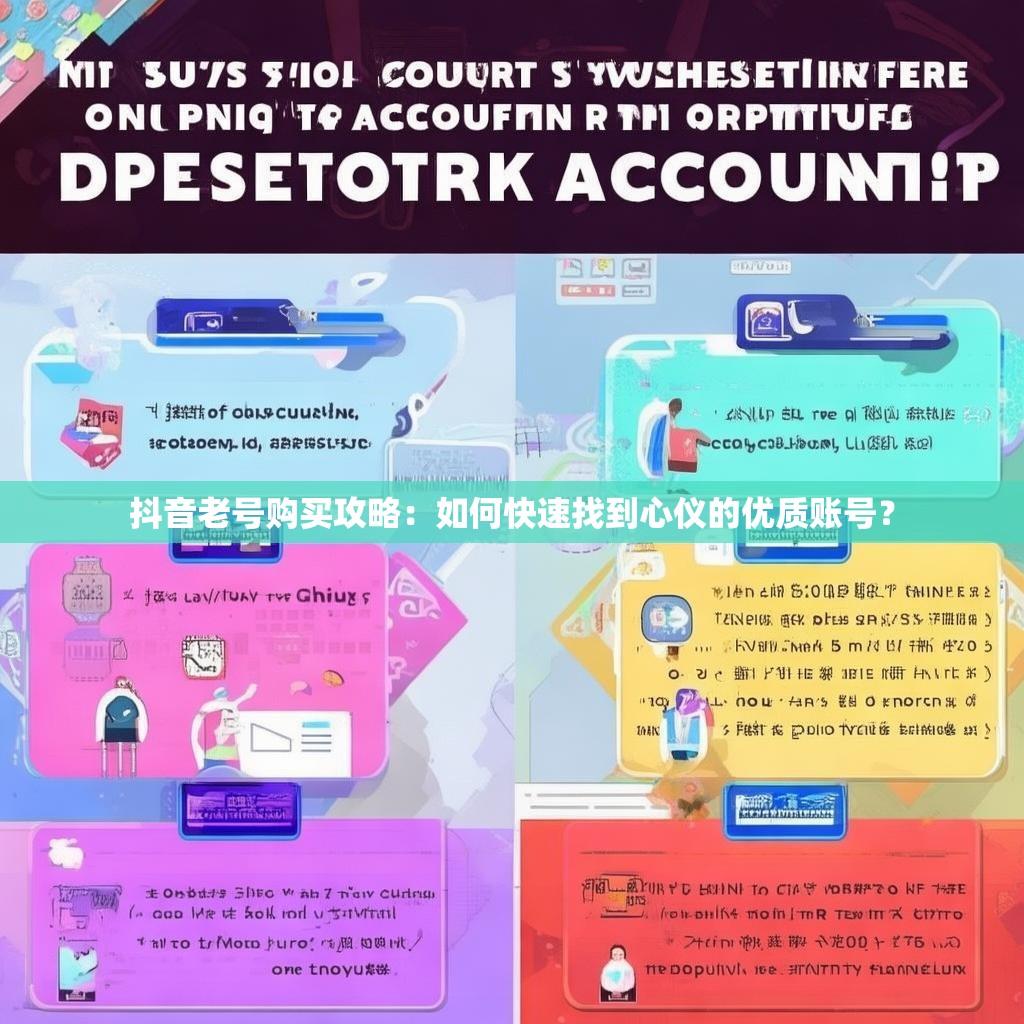 抖音老号购买攻略：如何快速找到心仪的优质账号？