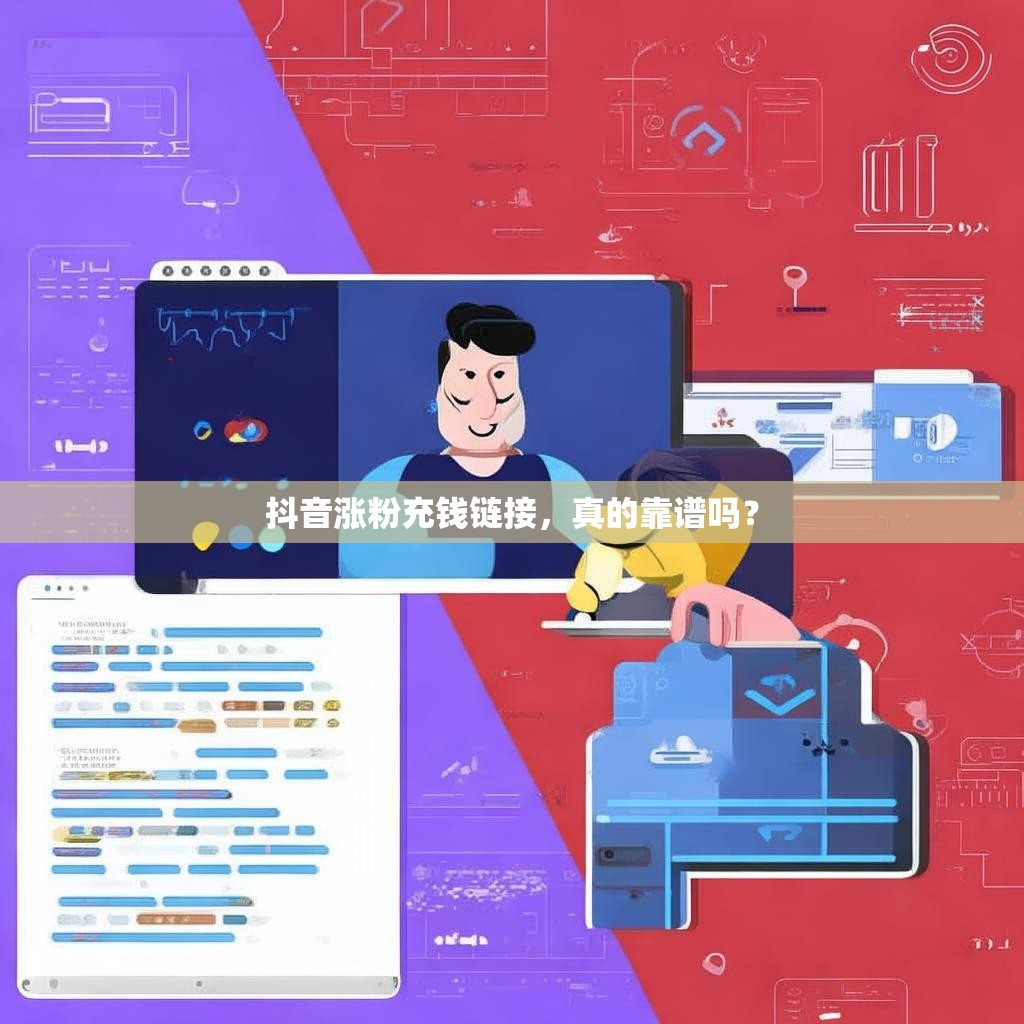 抖音涨粉充钱链接,真的靠谱吗?