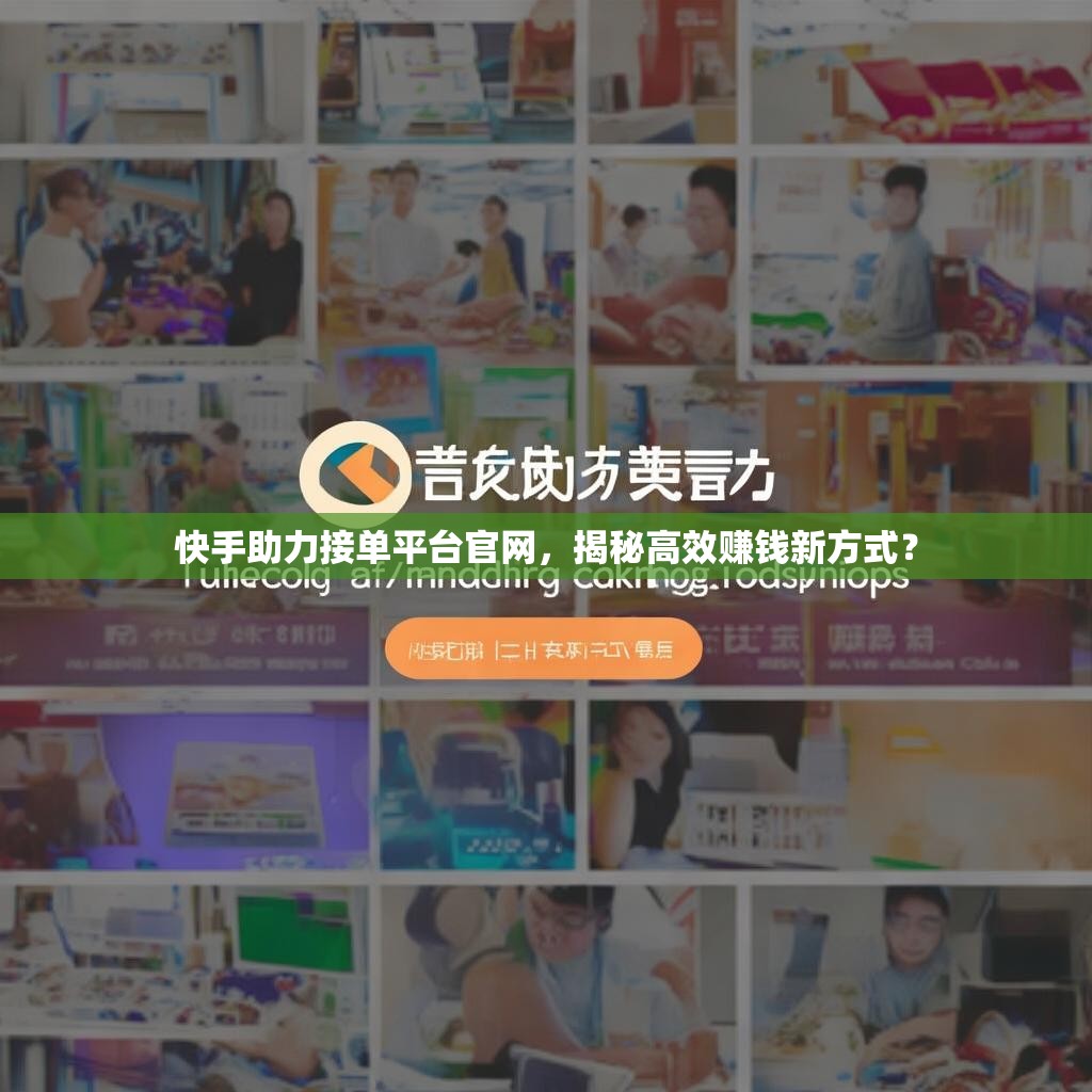 快手助力接单平台官网,揭秘高效赚钱新方式?