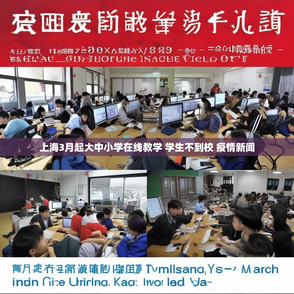 上海3月起大中小学在线教学 学生不到校 疫情新闻