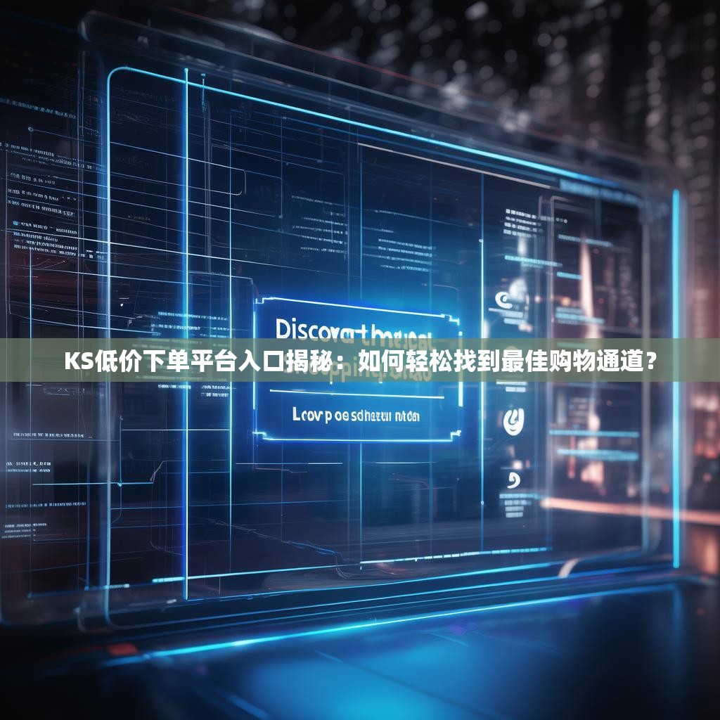 KS低价下单平台入口揭秘:如何轻松找到最佳购物通道?