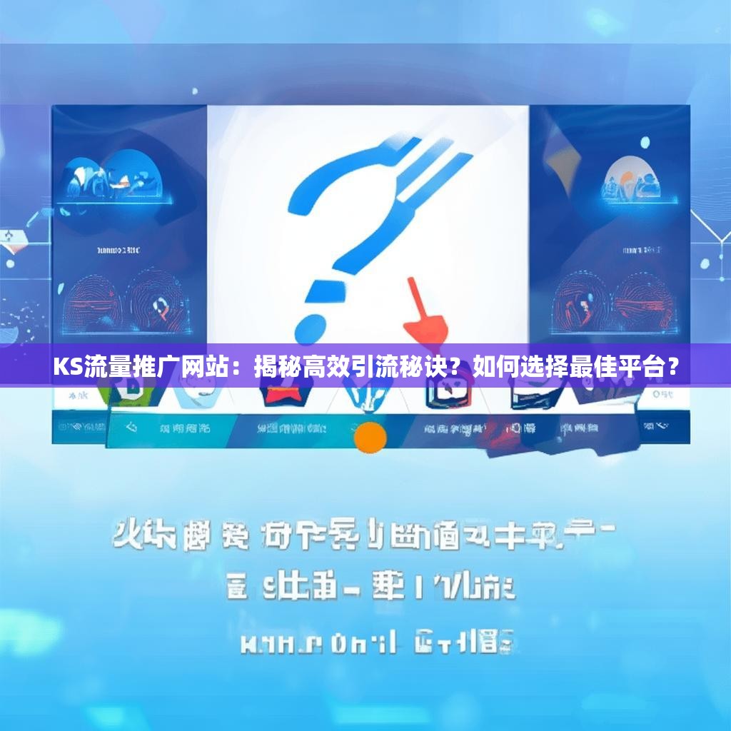 KS流量推广网站：揭秘高效引流秘诀？如何选择最佳平台？