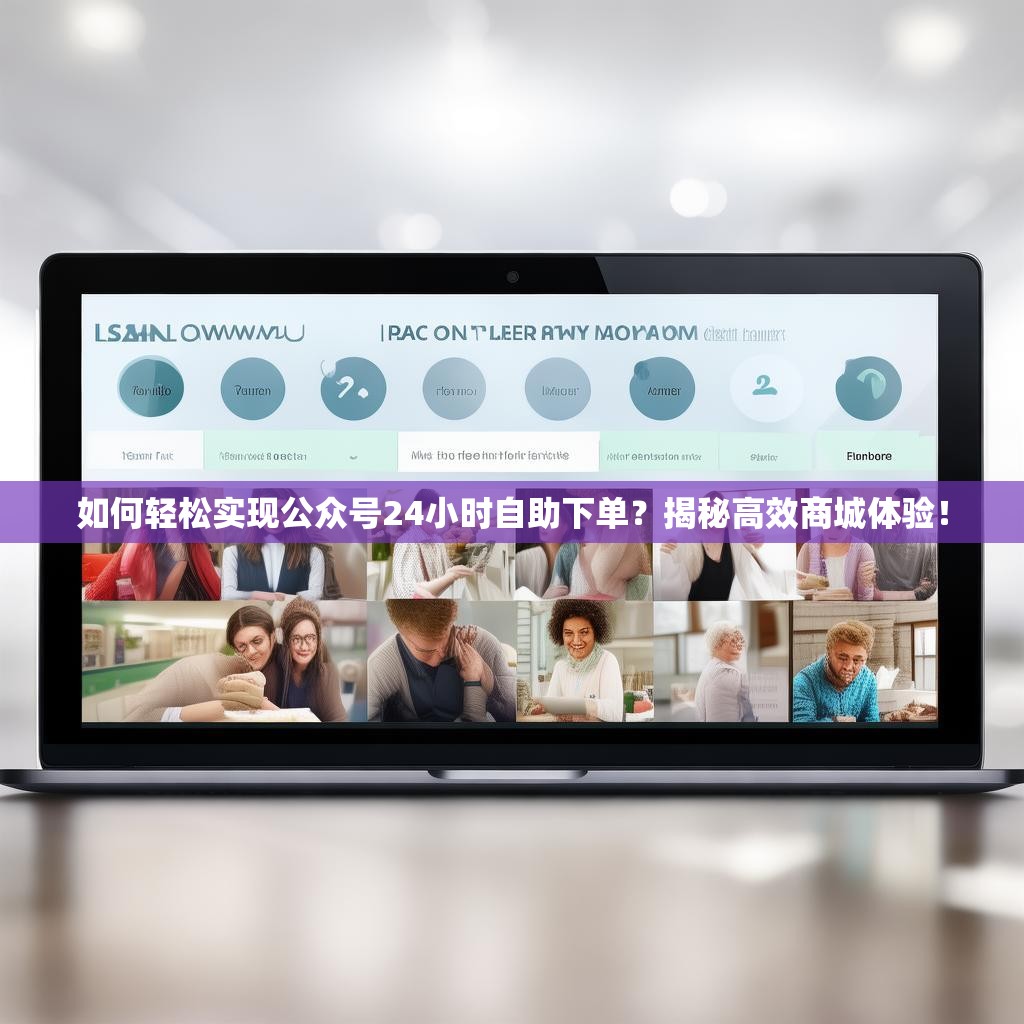如何轻松实现公众号24小时自助下单？揭秘高效商城体验！