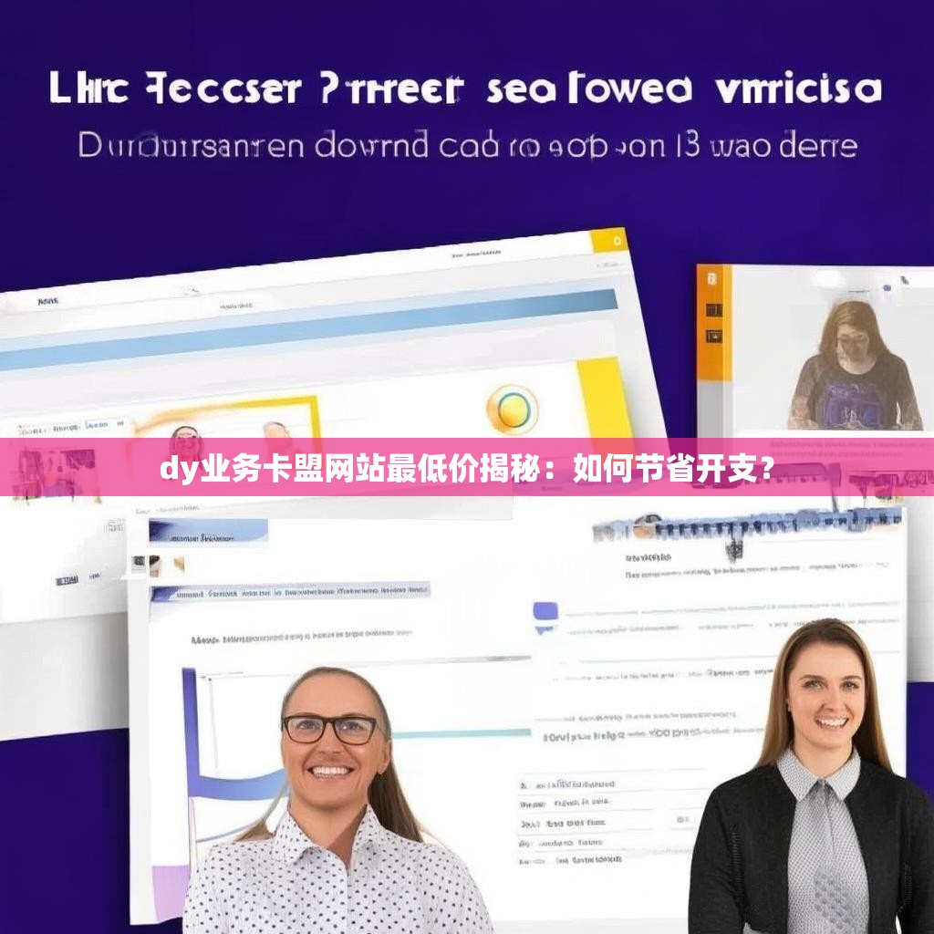 dy业务卡盟网站最低价揭秘:如何节省开支?