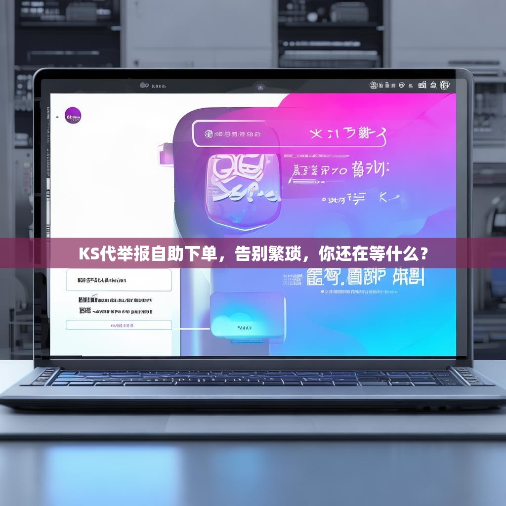 KS代举报自助下单，告别繁琐，你还在等什么？