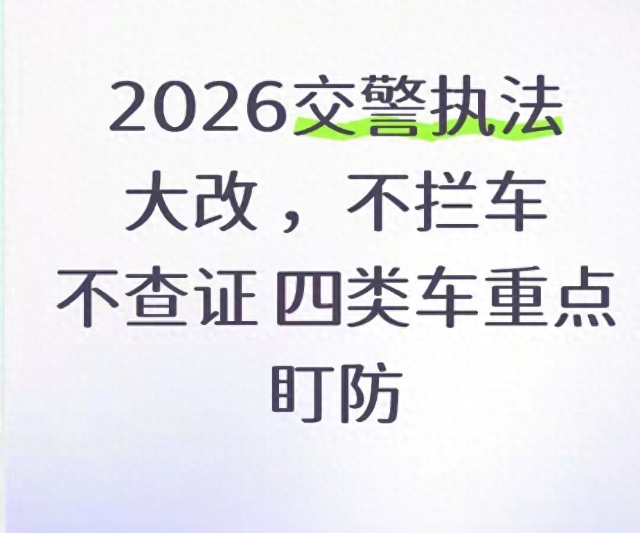 2026 年执法升级,四类高风险车辆上路即被盯,违章高发时段咋变?