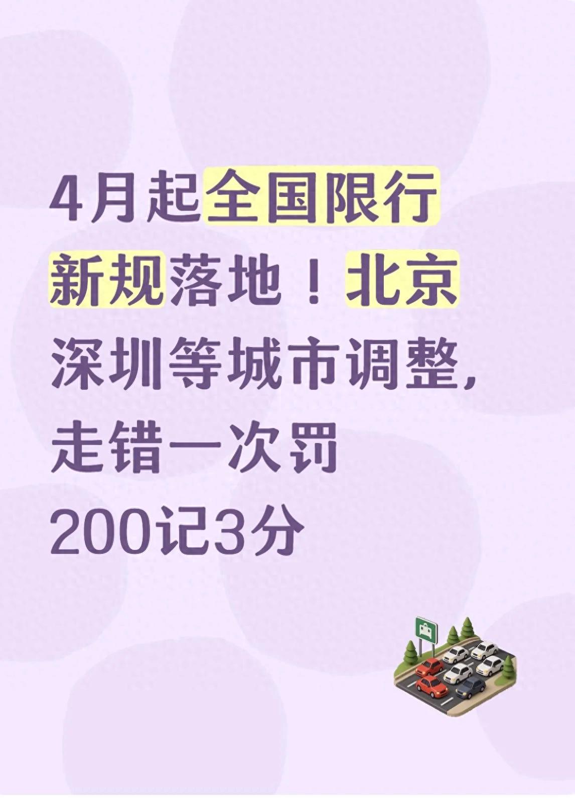 详细阅读:4月起全国多城限行新规落地,私家车等车主必看 4月起全国多城限行新规落地,私家车等车主必看