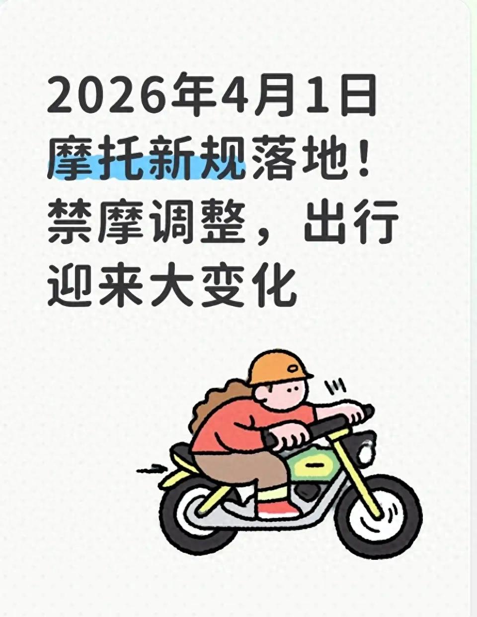 摩托限号限行不再猜，4月起哪些路能走一看就懂