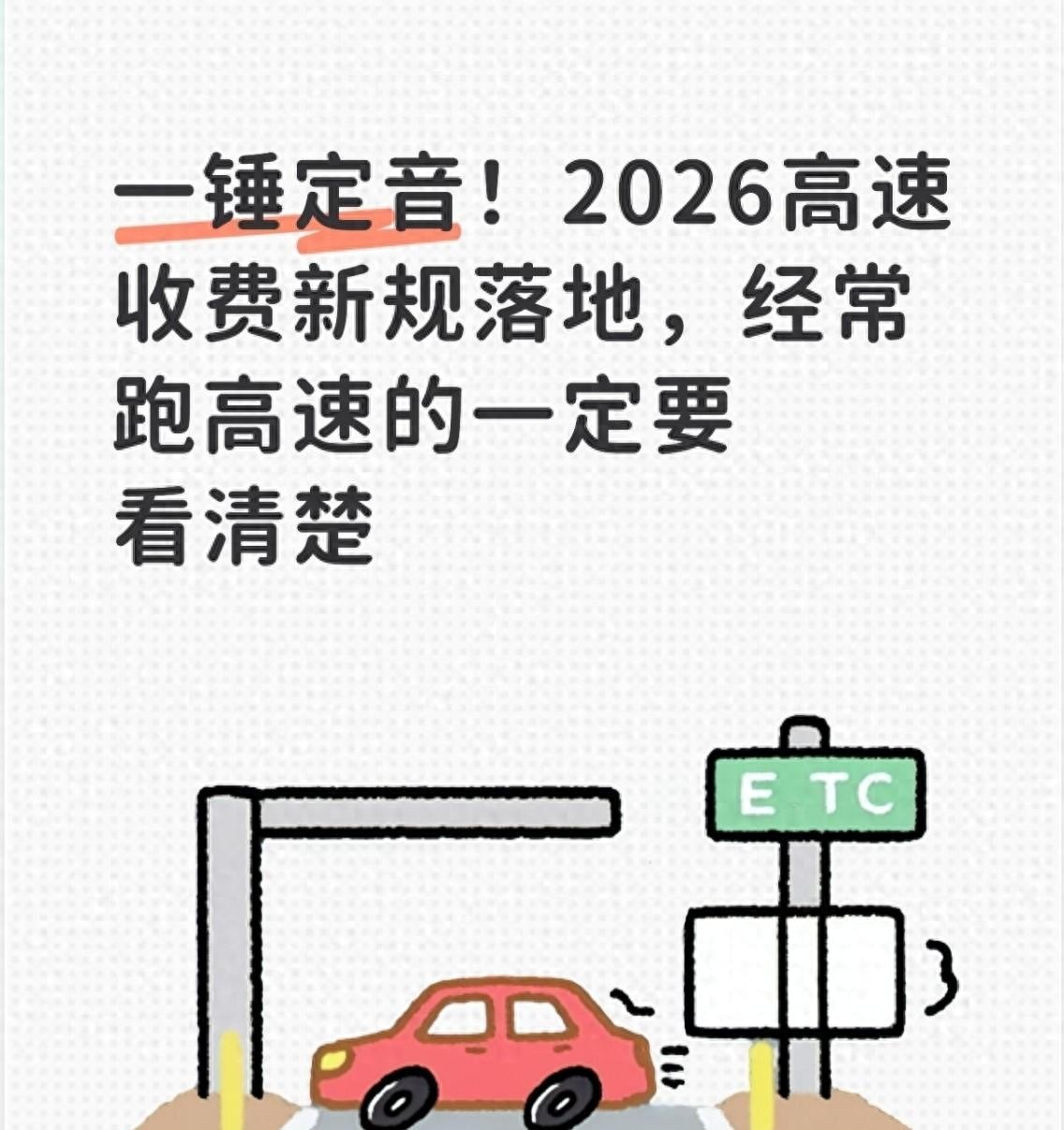 2026 年高速收费大升级，这些新规车主一定要知道