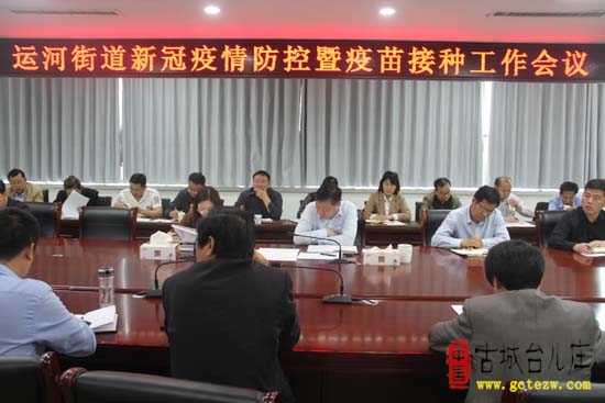 运河街道召开新冠疫情暨疫苗接种会议，部署相关工作