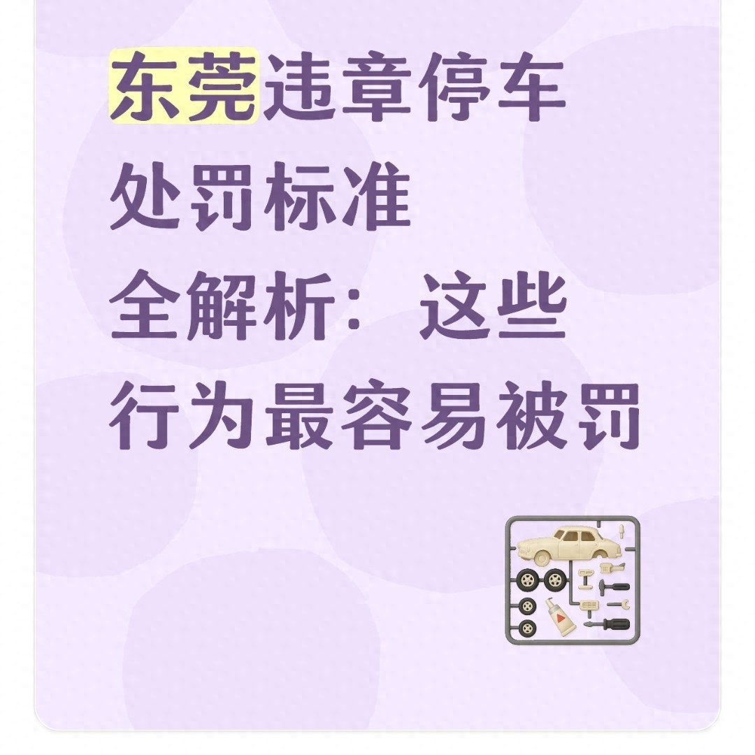 东莞违章停车处罚标准全解析,这些行为易被罚