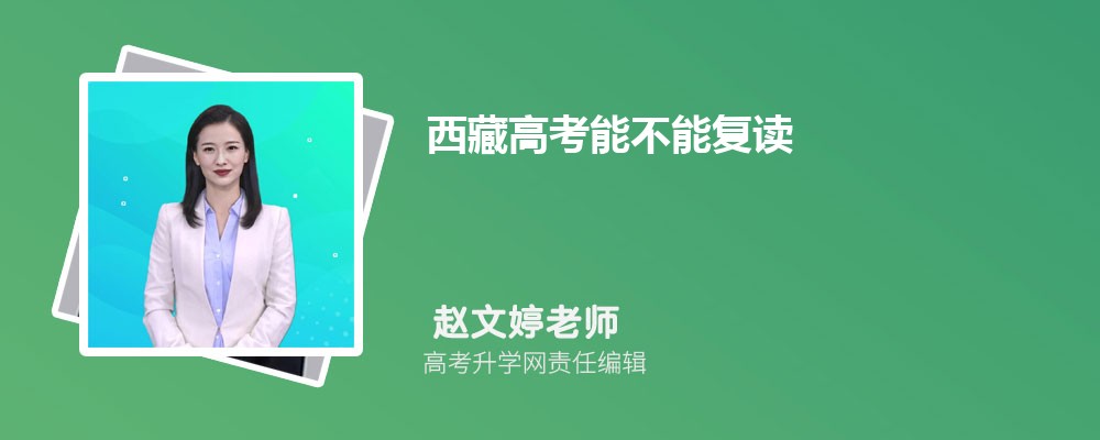 2023年高考能否复读及复读注意事项全解析