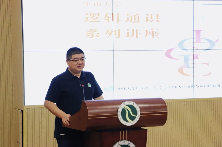 中山大学逻辑通识系列讲座启动，十位专家讲解逻辑学知识