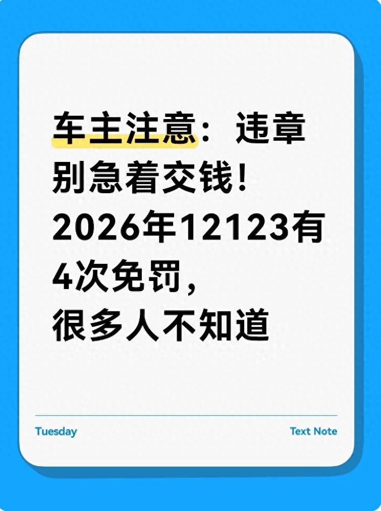 2026年交管新政策:轻微违章免罚,车主必看!4次免罚机会详解
