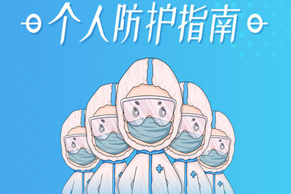 临近春运！疾控专家发布新冠疫情防护最新个人防护指南