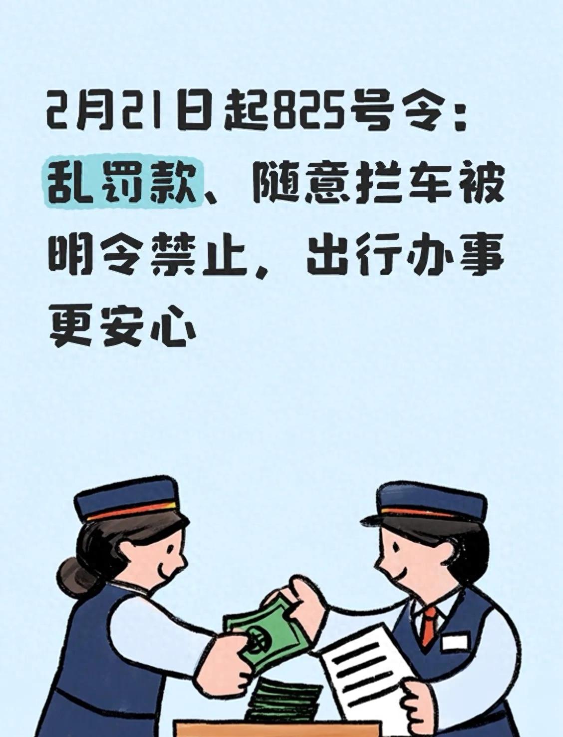 2月21日起第825号令：明令禁止任意罚款和随意停车，让出行更安全