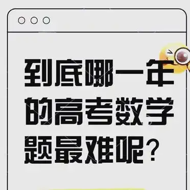 高考数学哪年最难?1984 年最难,近年难度有何变化?
