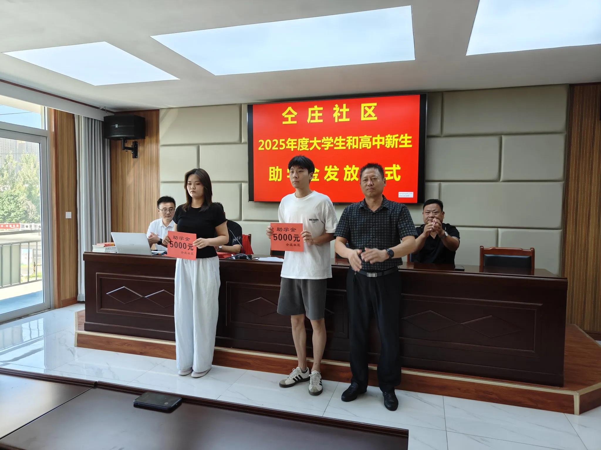 丹阳街道仝庄社区为大学和高中新生颁发最高 5000 元助学金