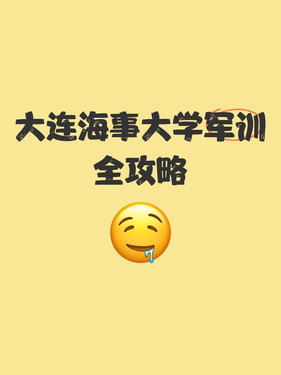 大连海事大学军训有多严？男生必须理3mm短发